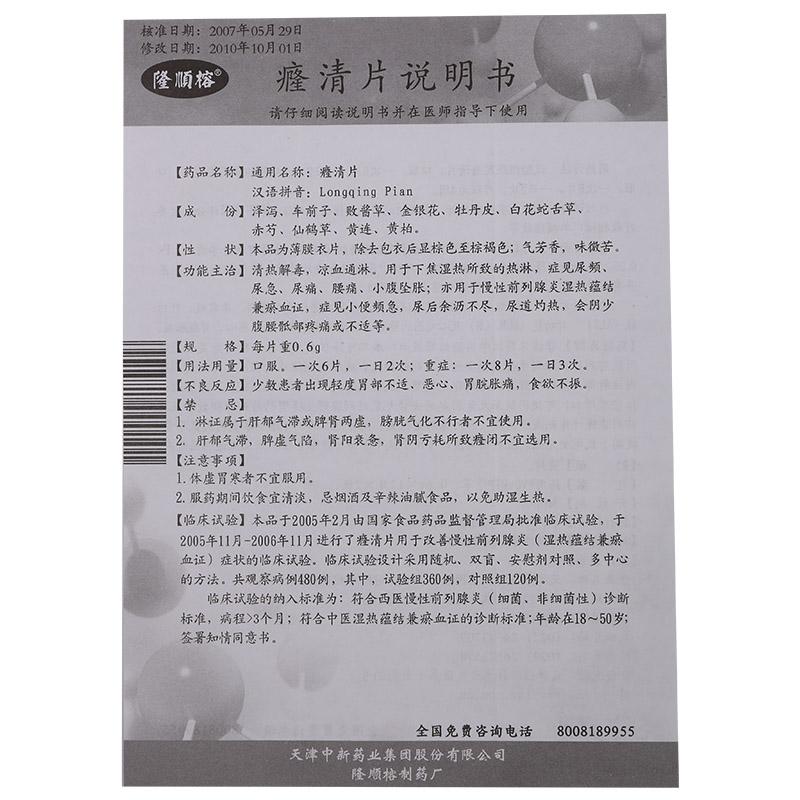 癃清片(隆顺榕)包装主图