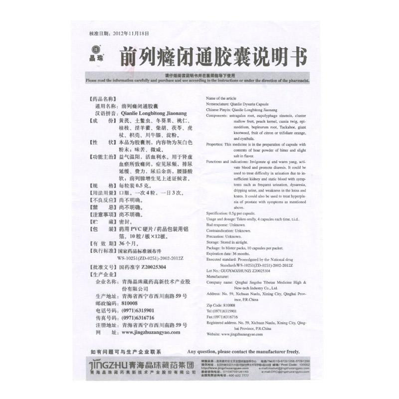 前列癃闭通胶囊(晶珠)包装主图