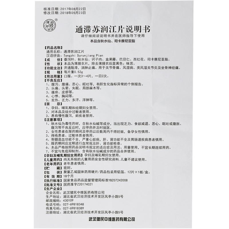 通滞苏润江片(健民)包装主图