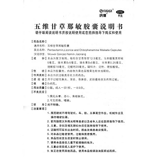 五维甘草那敏胶囊(毒敏克)包装主图