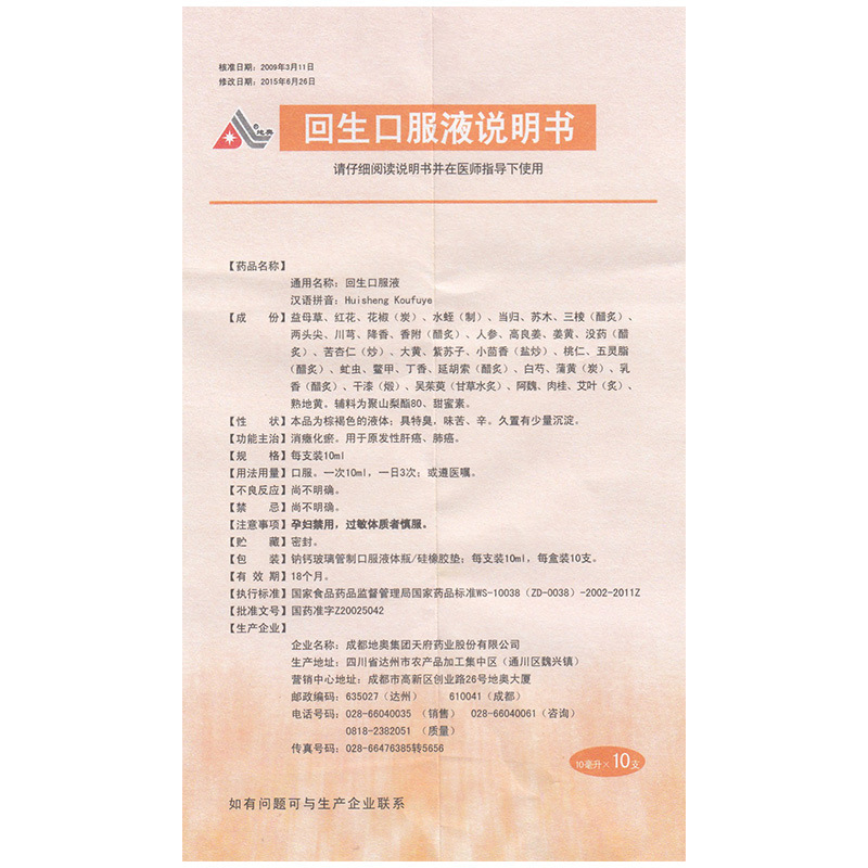 回生口服液(地奥)包装主图