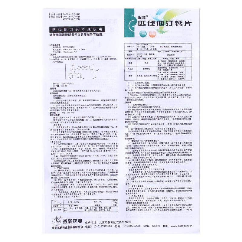 匹伐他汀钙片(冠爽)包装主图