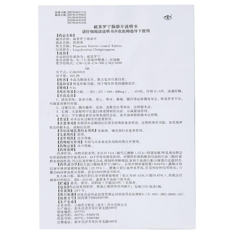 硫普罗宁肠溶片(新谊)包装主图