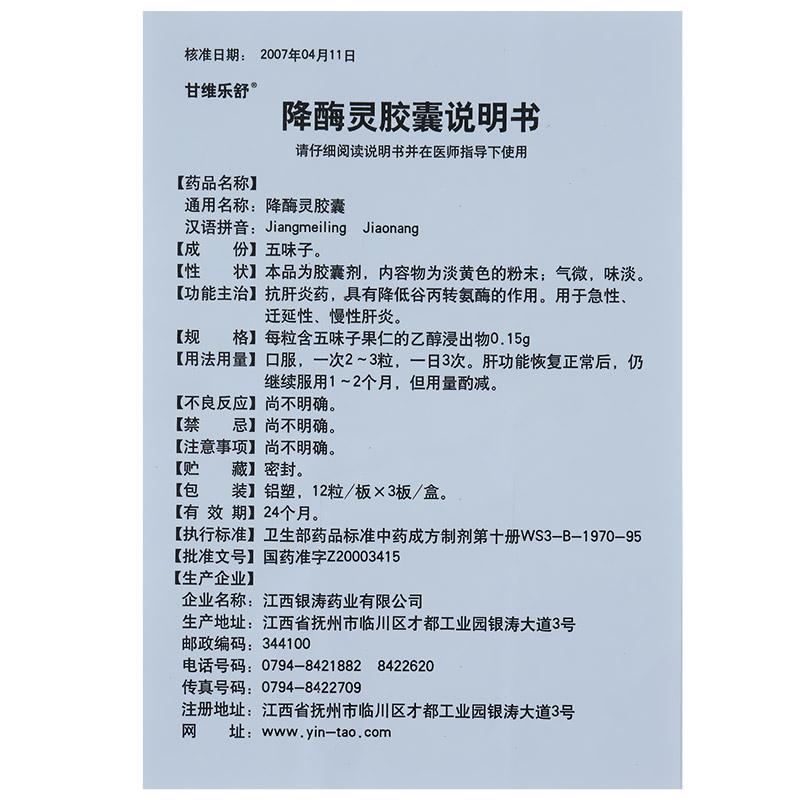 降酶灵胶囊(甘维乐舒)包装主图