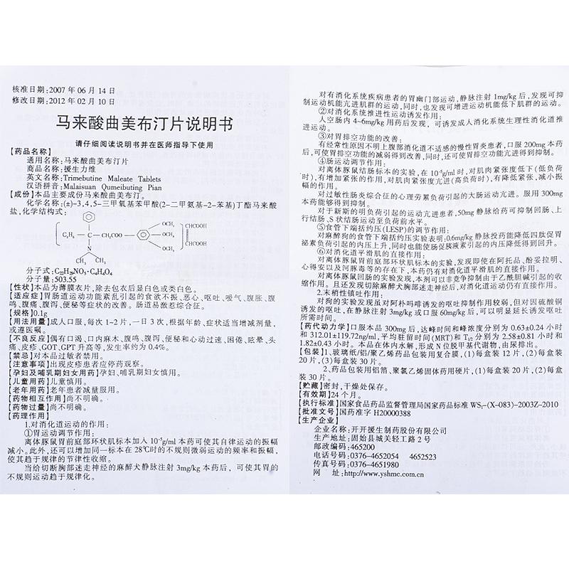 马来酸曲美布汀片(援生力维)包装主图