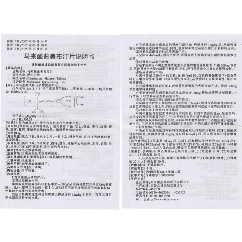 马来酸曲美布汀片(援生力维)包装主图