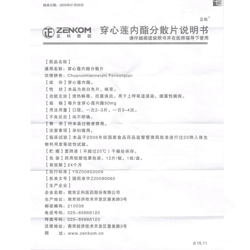 穿心莲内酯分散片(正科)包装主图