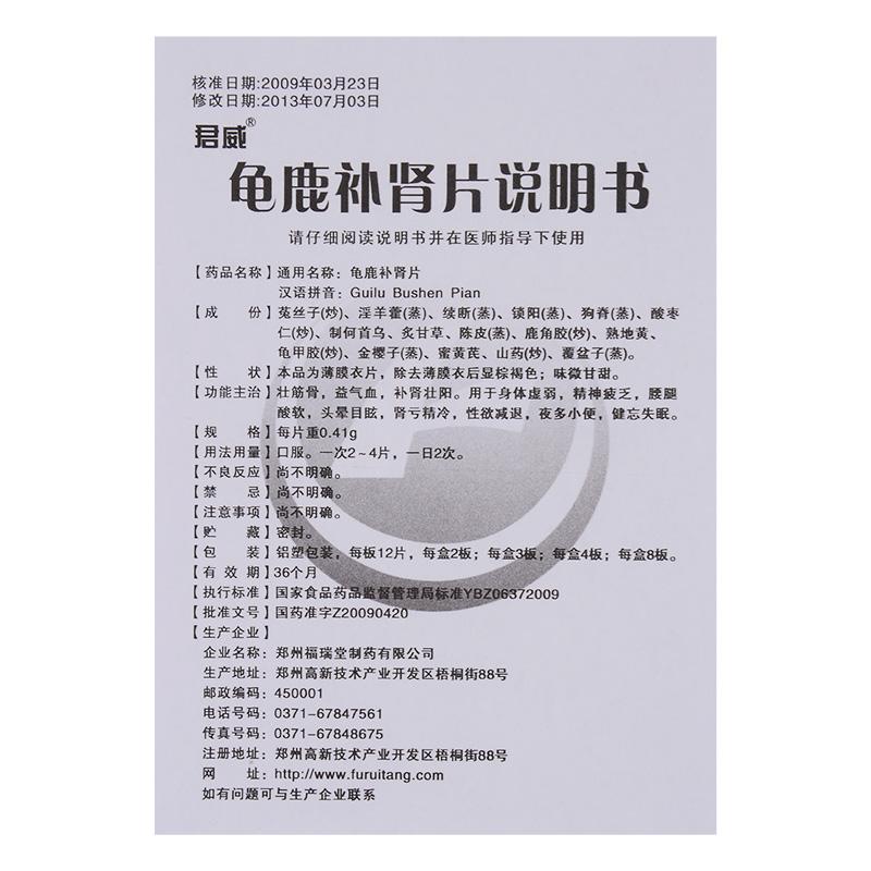 龟鹿补肾片(君威)包装主图