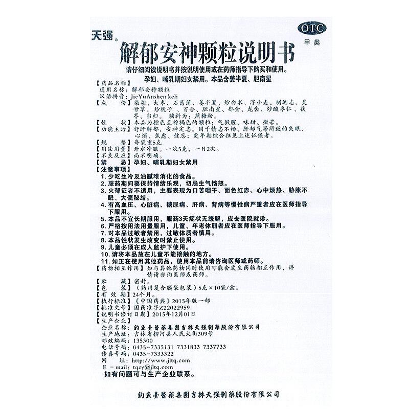 解郁安神颗粒(天强)包装主图