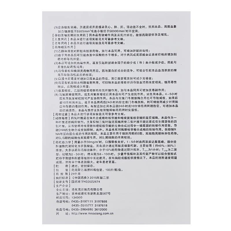 甲氨蝶呤片(茂祥)包装主图