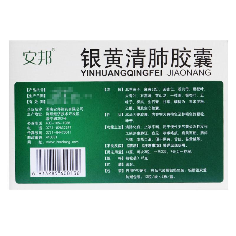 银黄清肺胶囊(安邦)包装主图