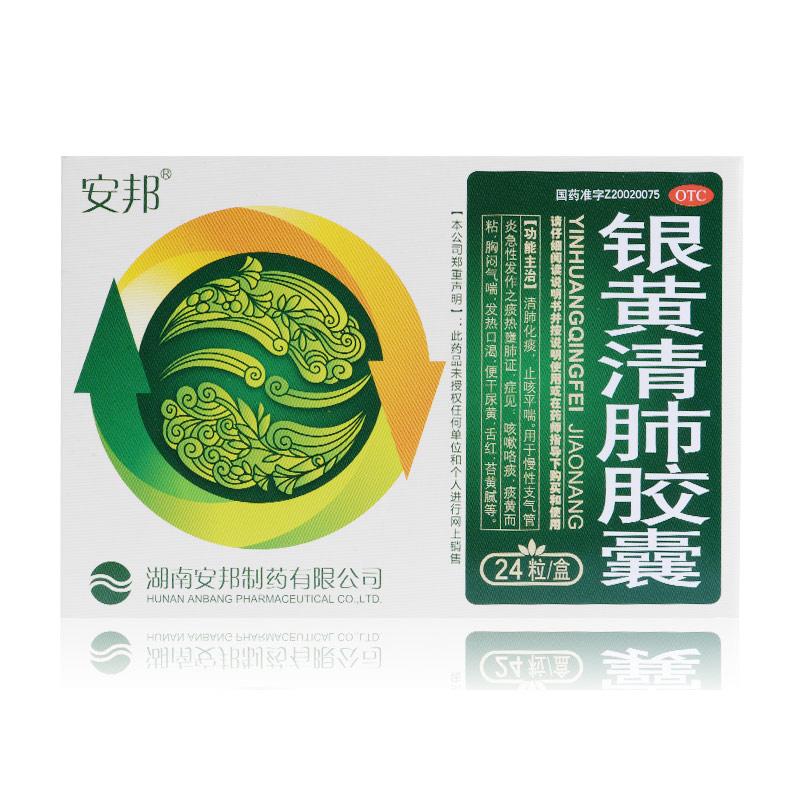银黄清肺胶囊(安邦)