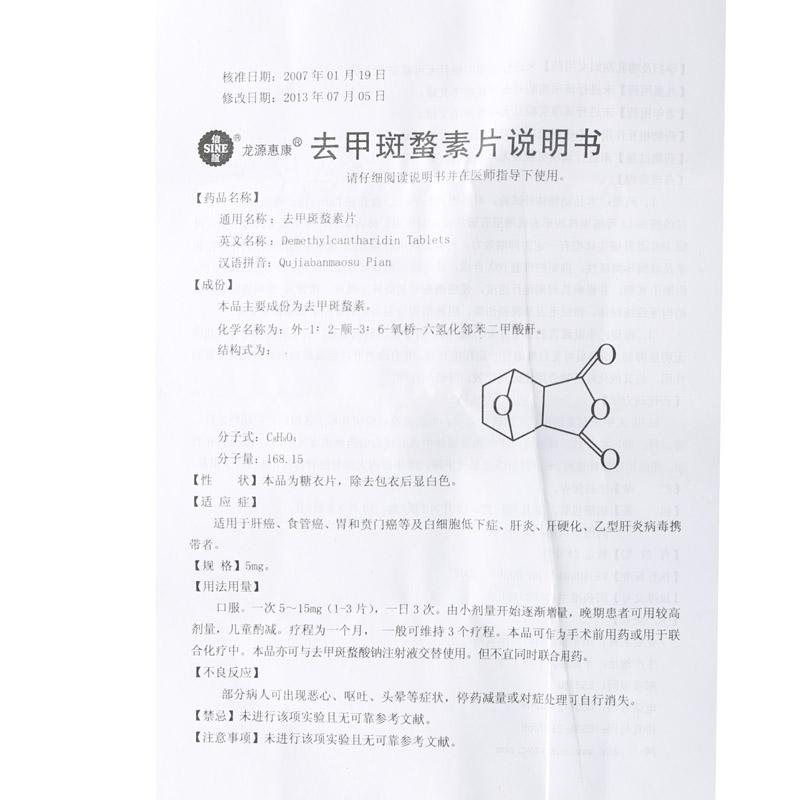 去甲斑蝥素片(龙源惠康)包装主图