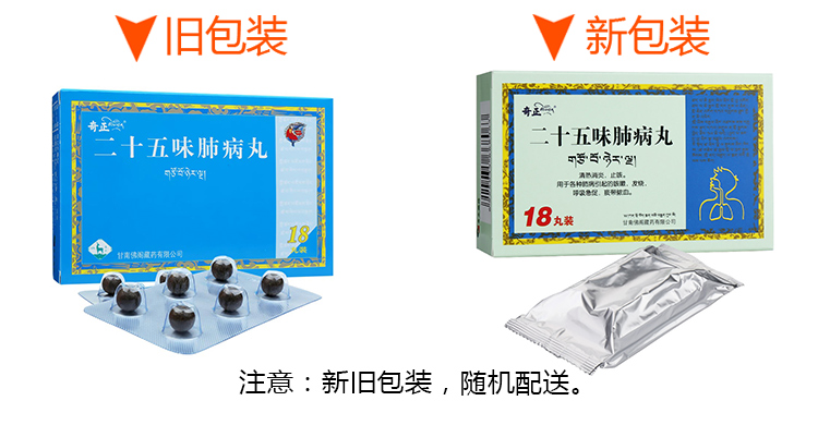 二十五味肺病丸(奇正)