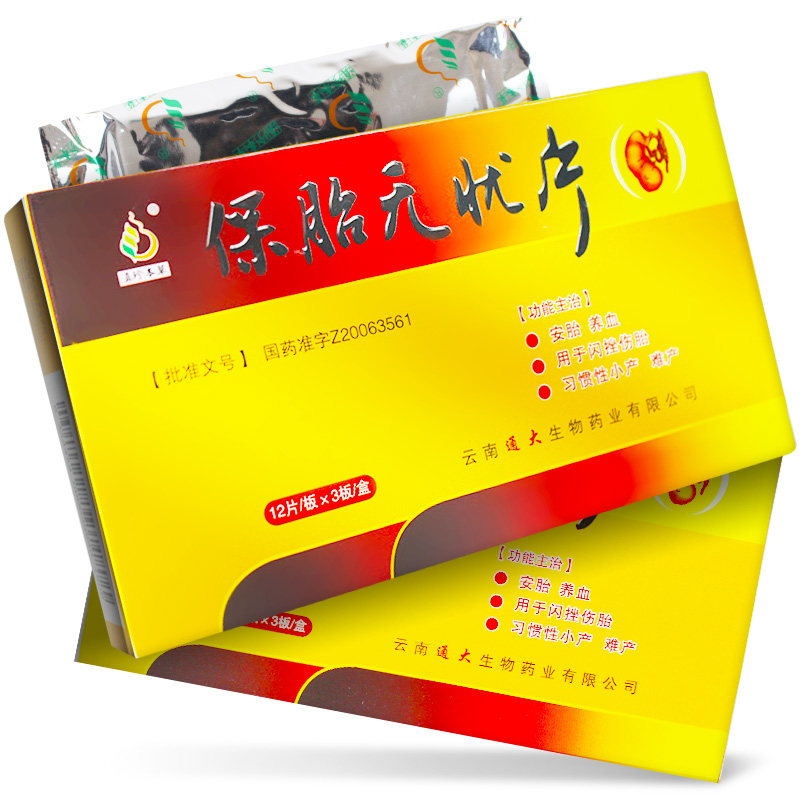 保胎无忧片(滇珍本草)