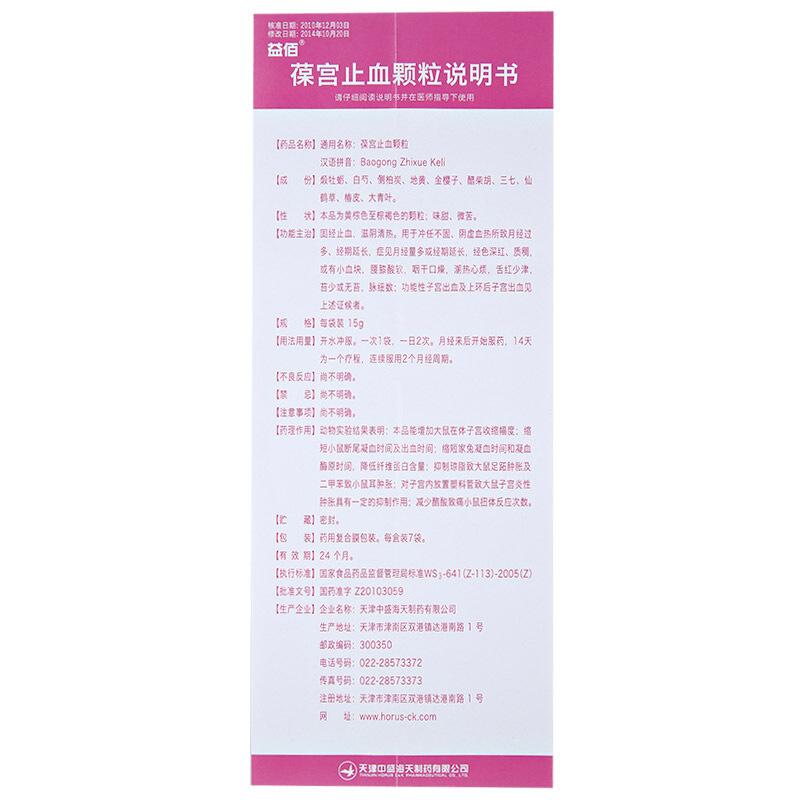 葆宫止血颗粒(益佰)包装主图