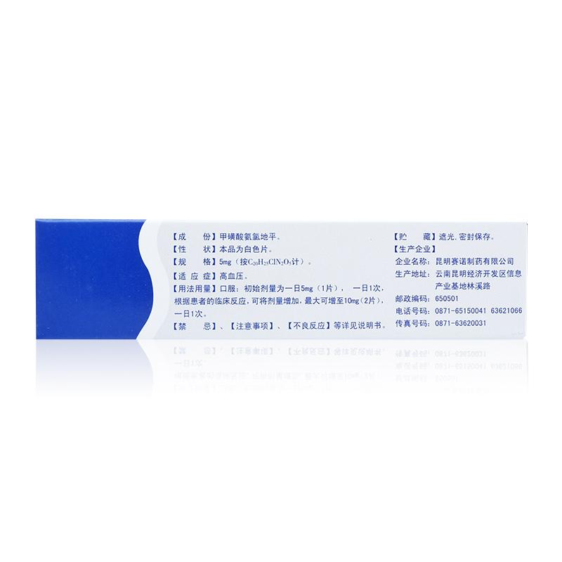 甲磺酸氨氯地平片(欣络平)包装主图