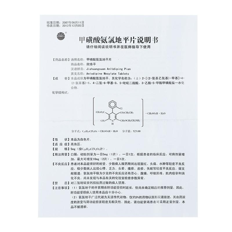 甲磺酸氨氯地平片(欣络平)包装主图