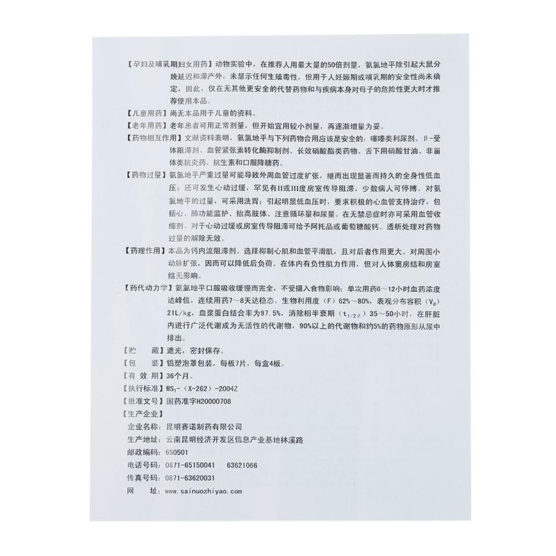 甲磺酸氨氯地平片(欣络平)包装主图