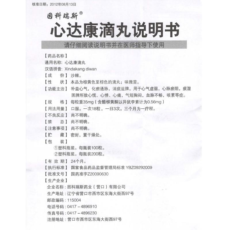 心达康滴丸(因科瑞斯)包装主图