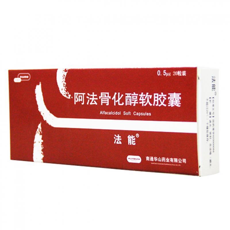 阿法骨化醇软胶囊(法能)包装主图