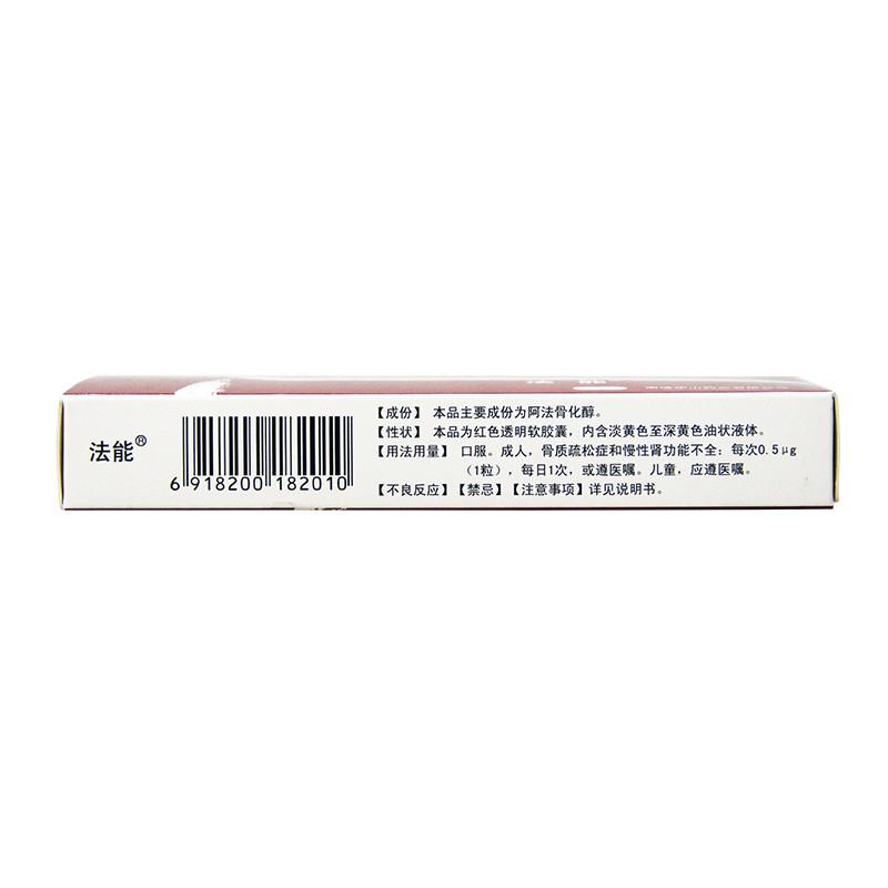 阿法骨化醇软胶囊(法能)包装主图