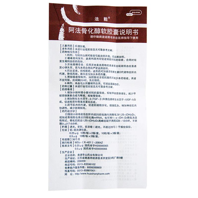 阿法骨化醇软胶囊(法能)包装主图