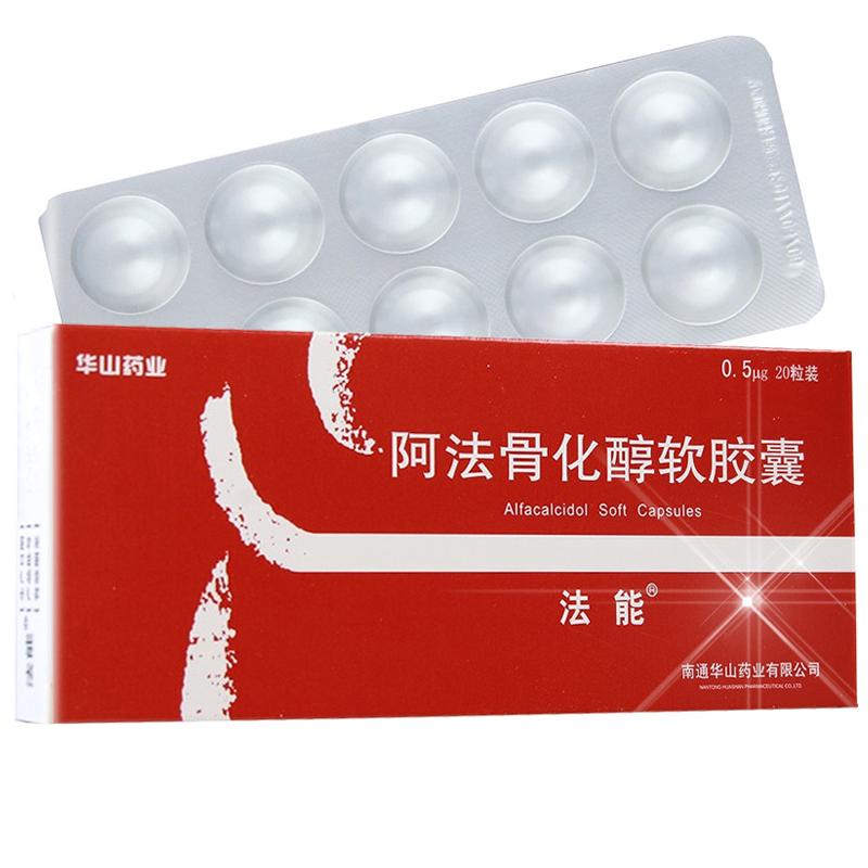 阿法骨化醇软胶囊(法能)