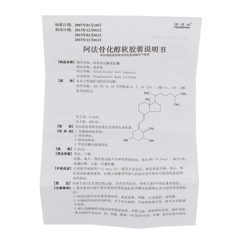 阿法骨化醇软胶囊(海德威)包装主图