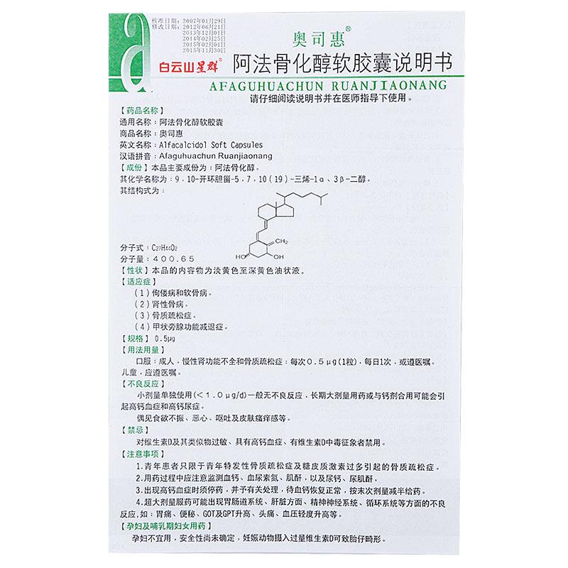 阿法骨化醇软胶囊(奥司惠)包装主图