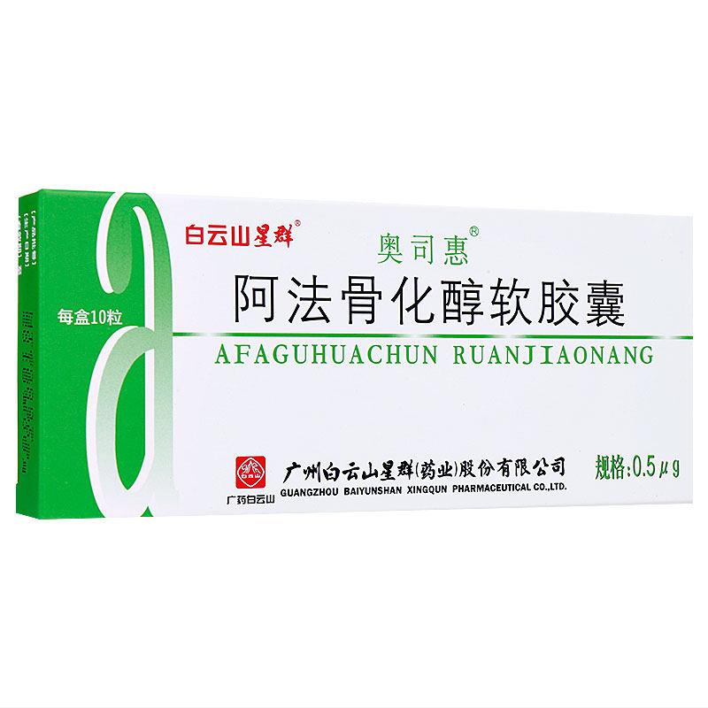 阿法骨化醇软胶囊(奥司惠)