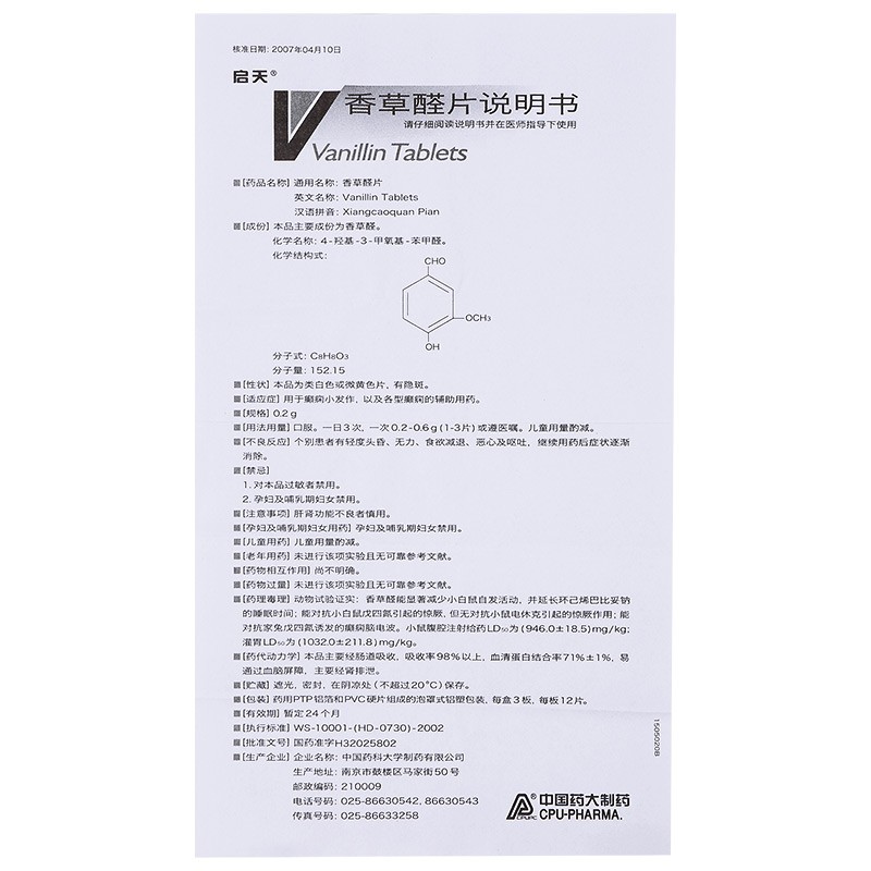 香草醛片(启天)包装主图