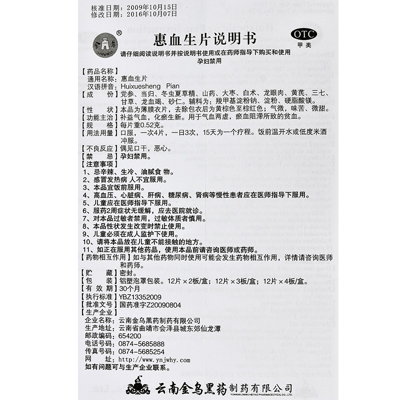 惠血生片(金乌)包装主图