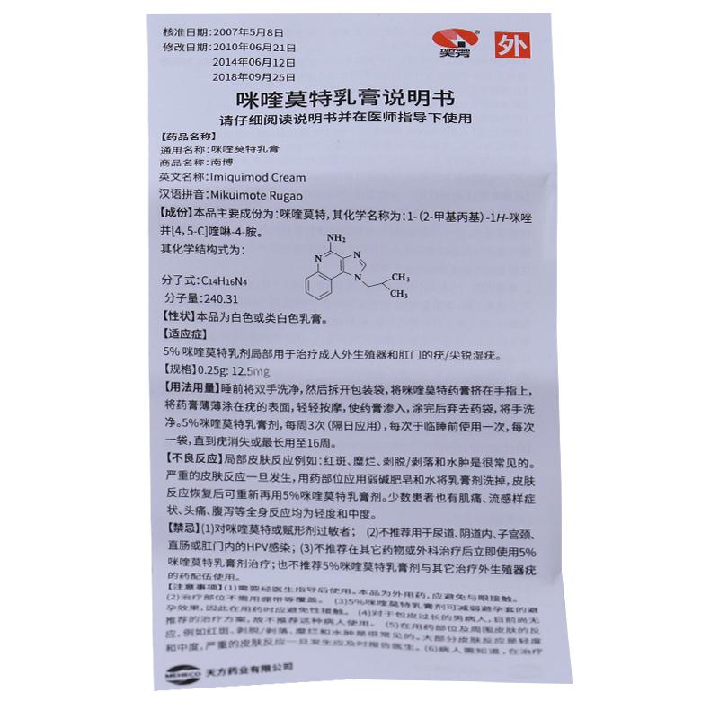 咪喹莫特乳膏(南博)包装主图