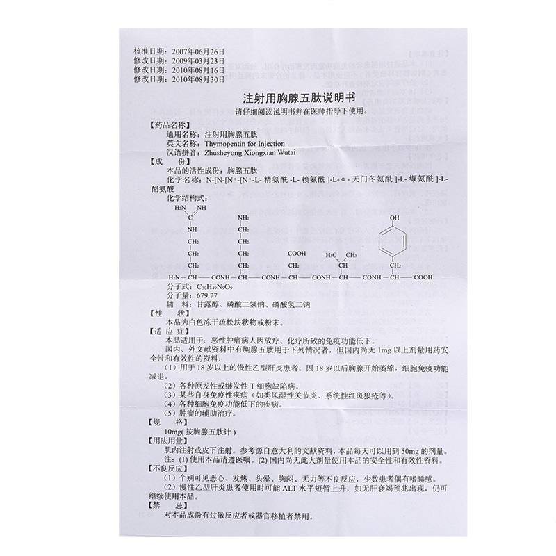注射用胸腺五肽(欧宁)包装主图