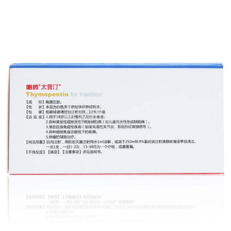 注射用胸腺五肽(太普汀)包装主图