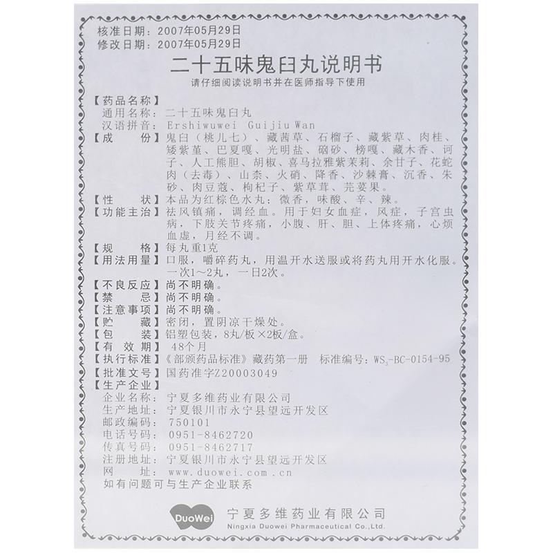 二十五味鬼臼丸(多维)包装主图