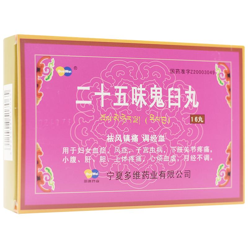 二十五味鬼臼丸(多维)