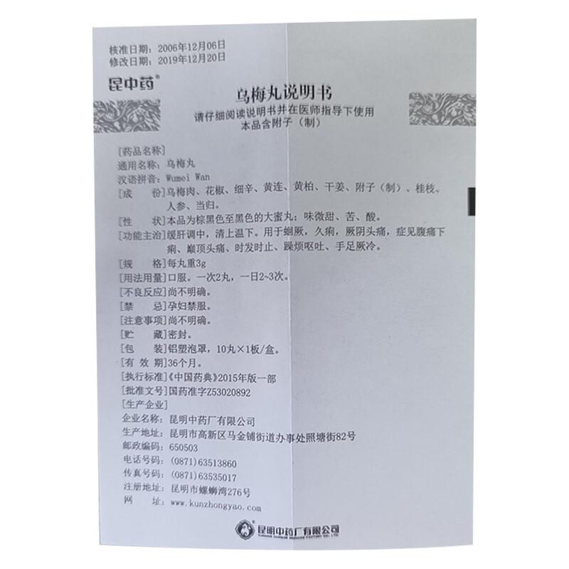 乌梅丸(昆中药)包装主图