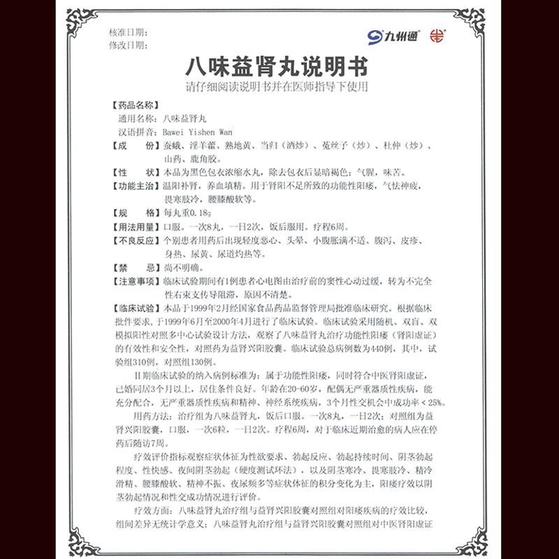 八味益肾丸(九州通)包装主图