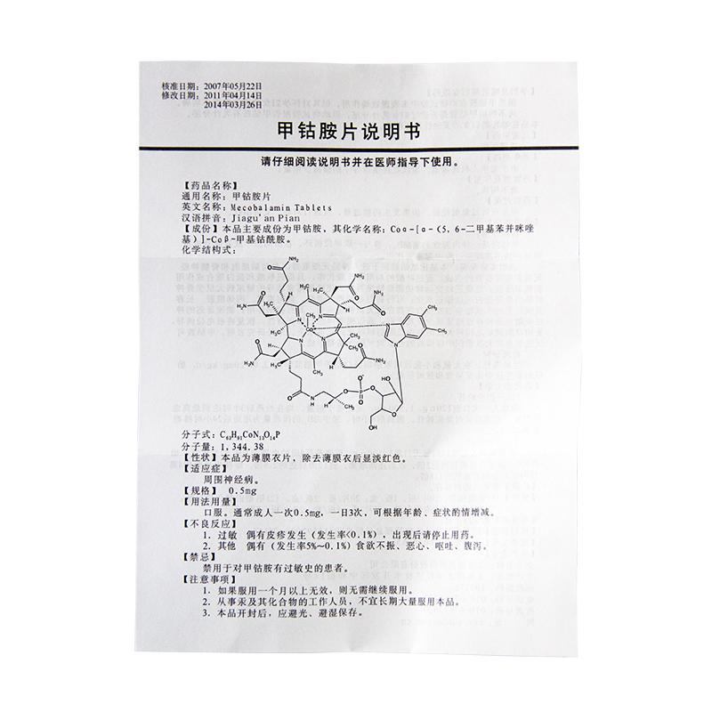 甲钴胺片(星佳定)包装主图