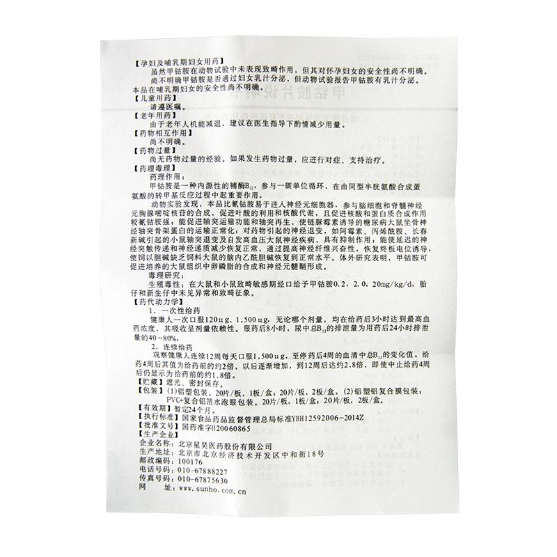 甲钴胺片(星佳定)包装主图