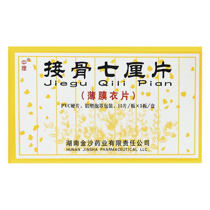 接骨七厘片(中理)