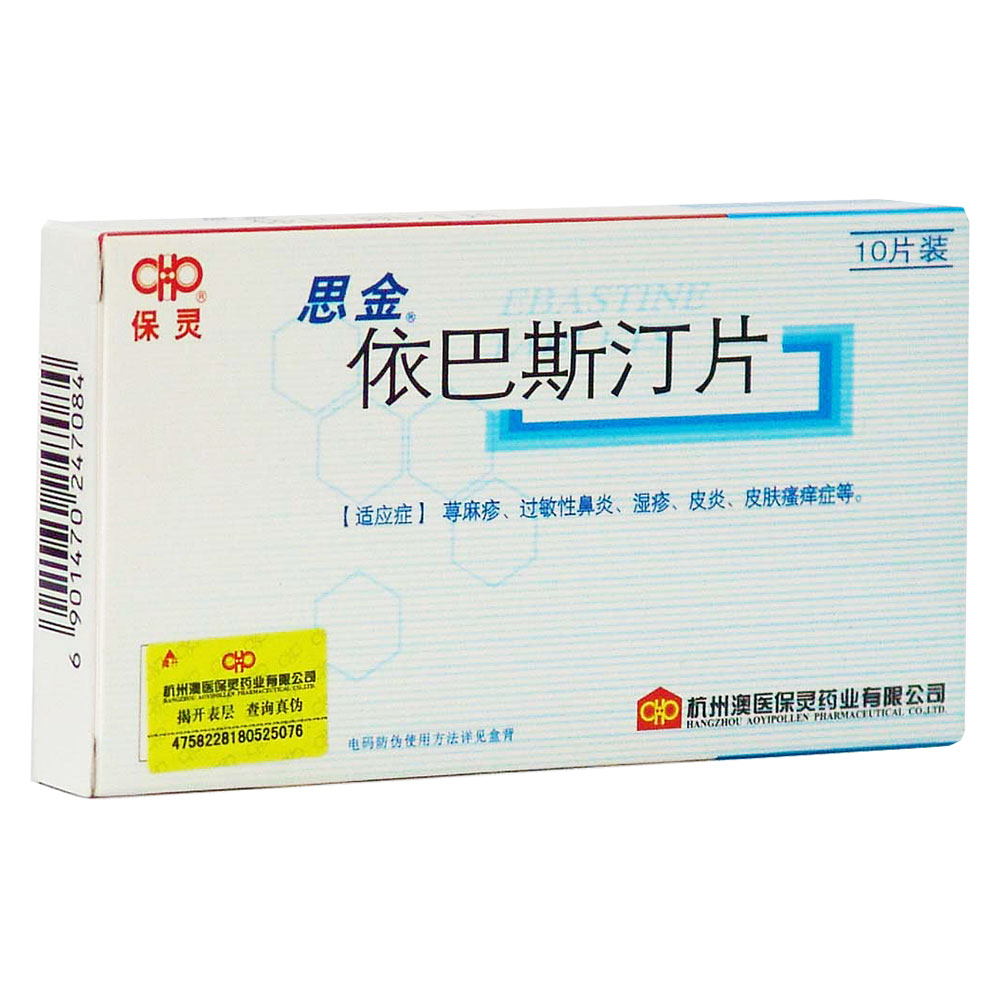 依巴斯汀片(思金)