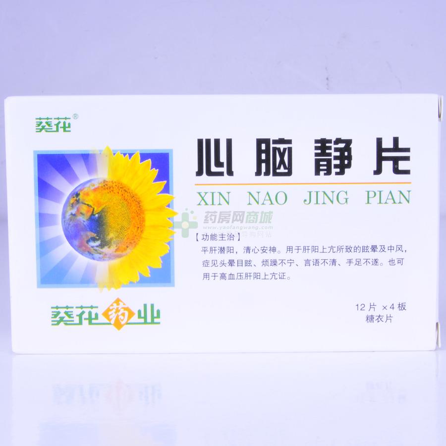心脑静片(心脑静片)