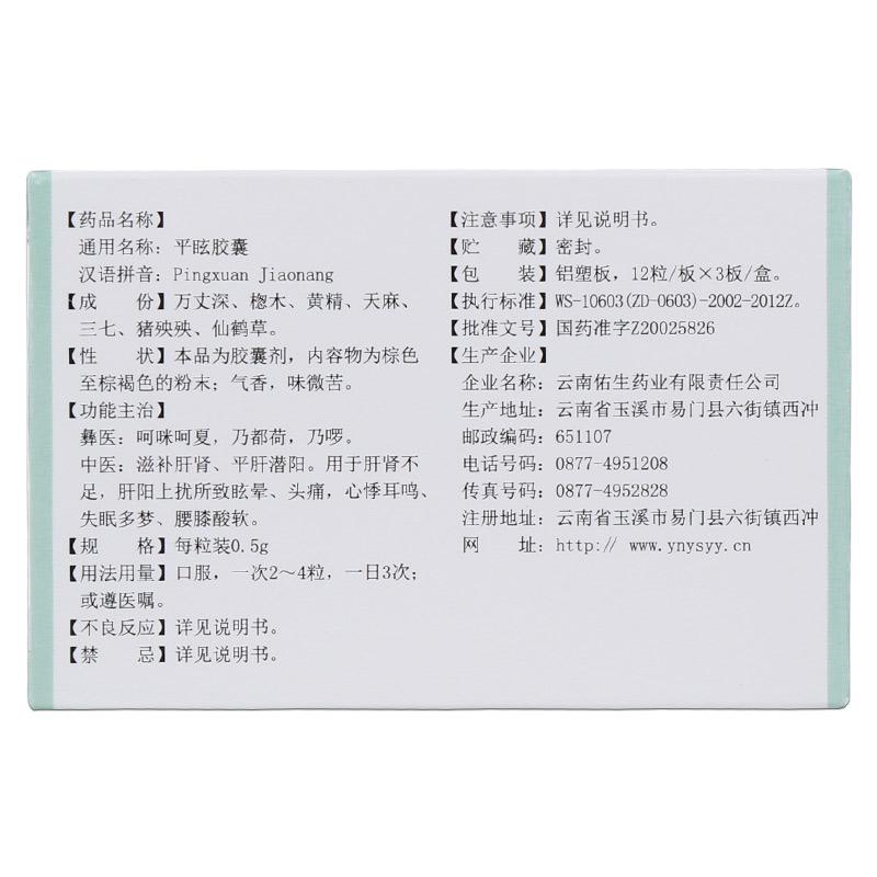 平眩胶囊(老方)包装主图