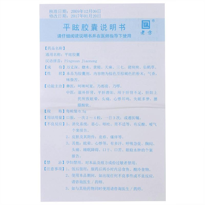 平眩胶囊(老方)包装主图