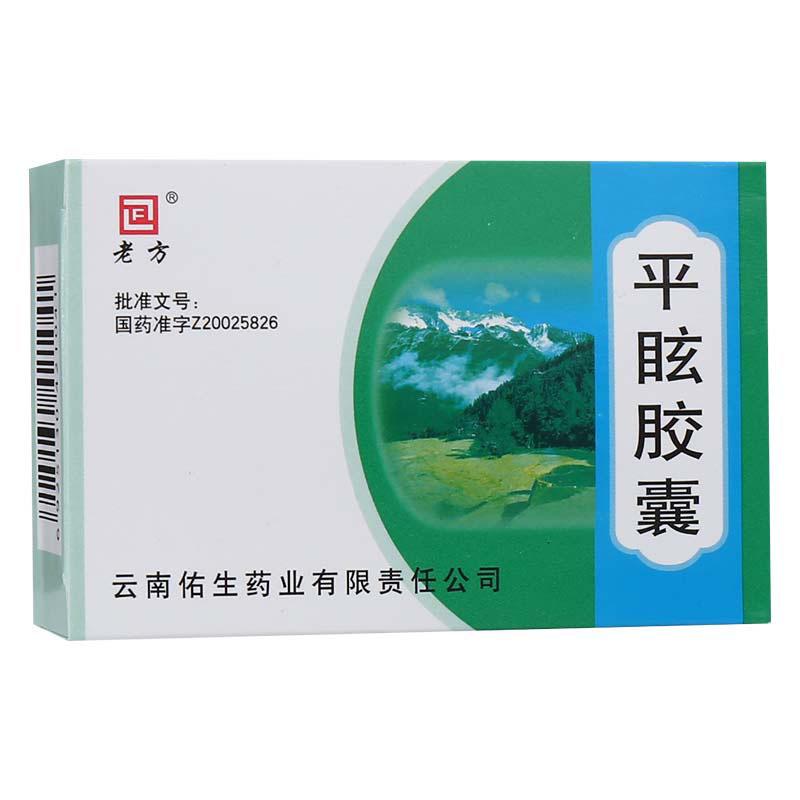 平眩胶囊(老方)