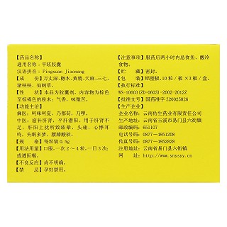 平眩胶囊(佑生)包装主图