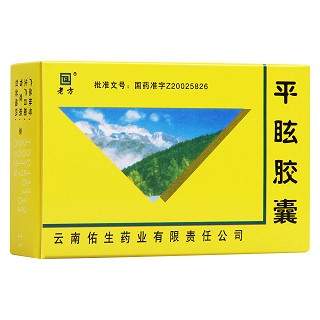 平眩胶囊(佑生)